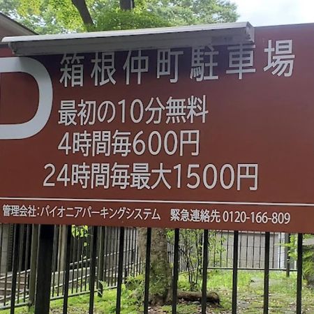 【箱根湯本】日本家屋・箱根湯本駅から徒歩15分、芸者教師の家 ฮาโกเน่ ภายนอก รูปภาพ